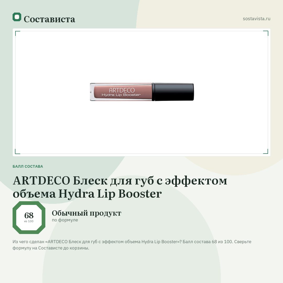 ARTDECO Блеск для губ с эффектом объема Hydra Lip Booster: балл состава 68 из 100 — Состависта