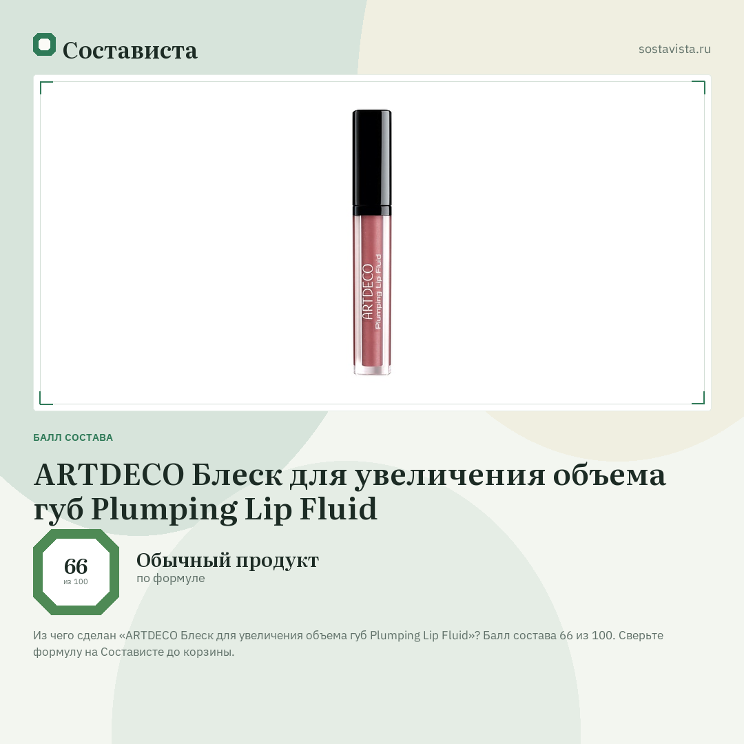 ARTDECO Блеск для увеличения объема губ Plumping Lip Fluid: балл состава 66 из 100 — Состависта