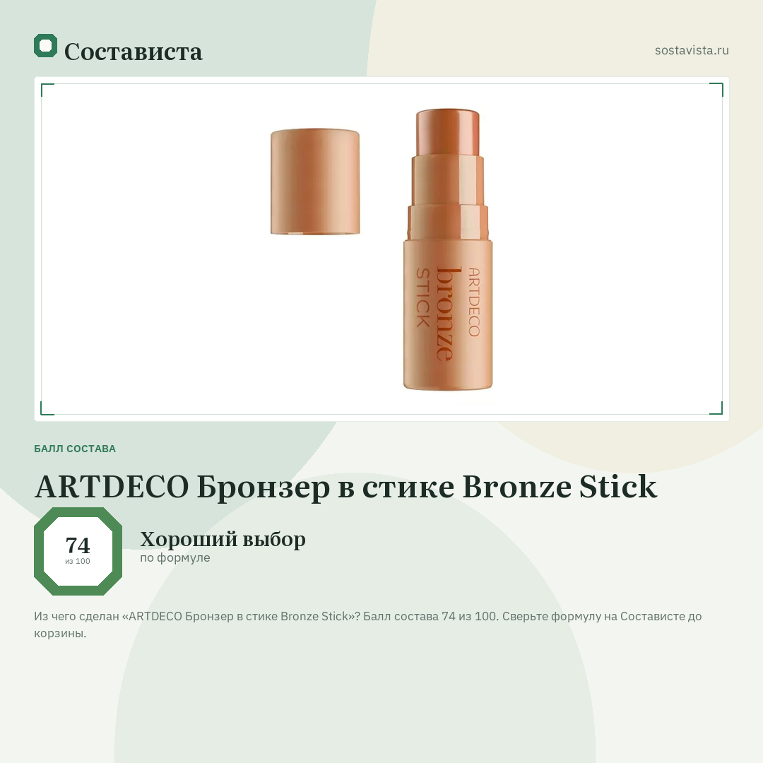 ARTDECO Бронзер в стике Bronze Stick: балл состава 74 из 100 — Состависта