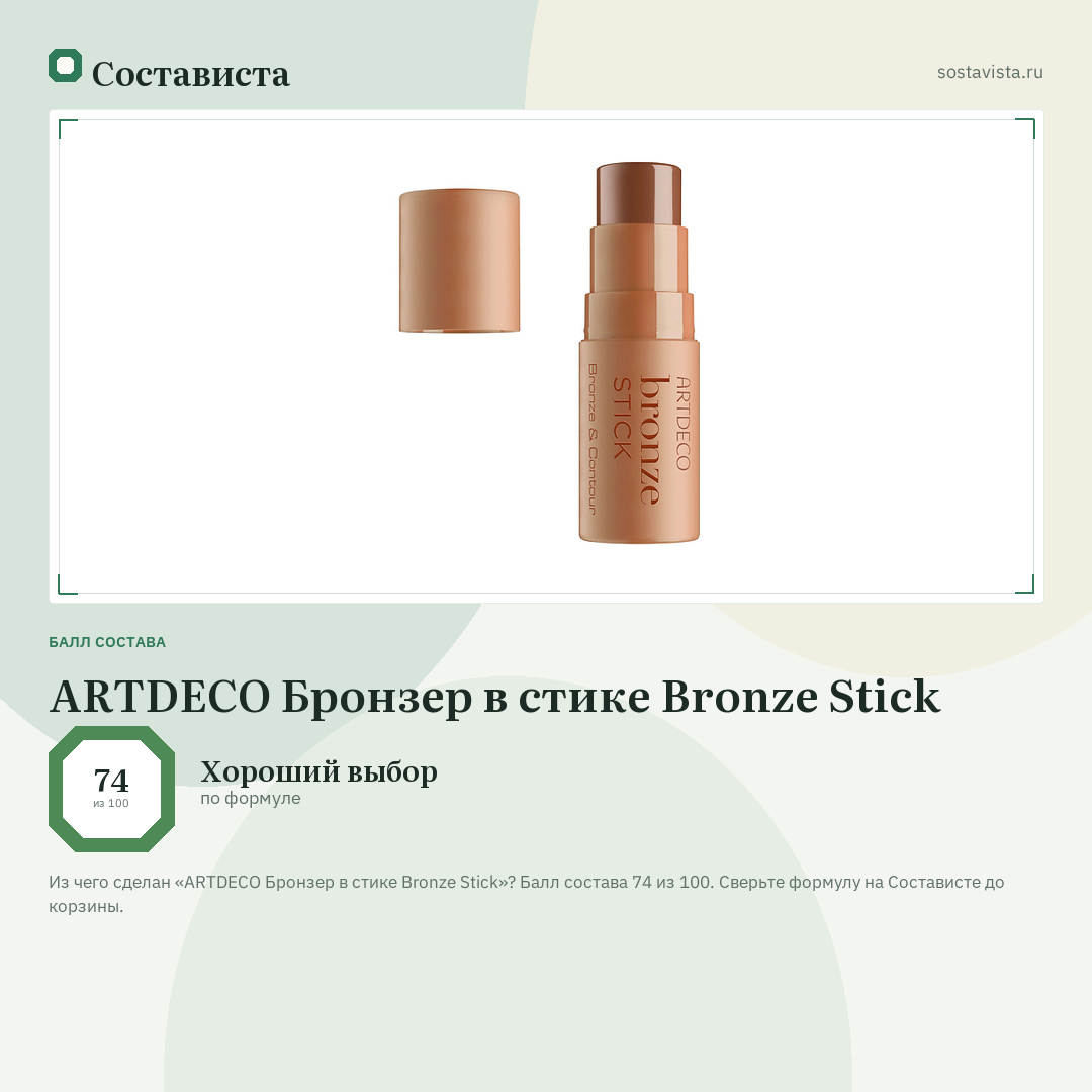ARTDECO Бронзер в стике Bronze Stick: балл состава 74 из 100 — Состависта