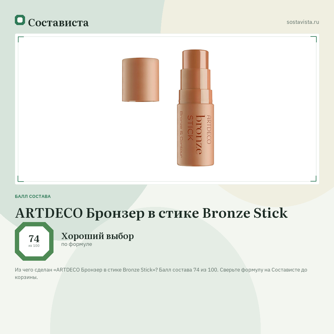 ARTDECO Бронзер в стике Bronze Stick: балл состава 74 из 100 — Состависта