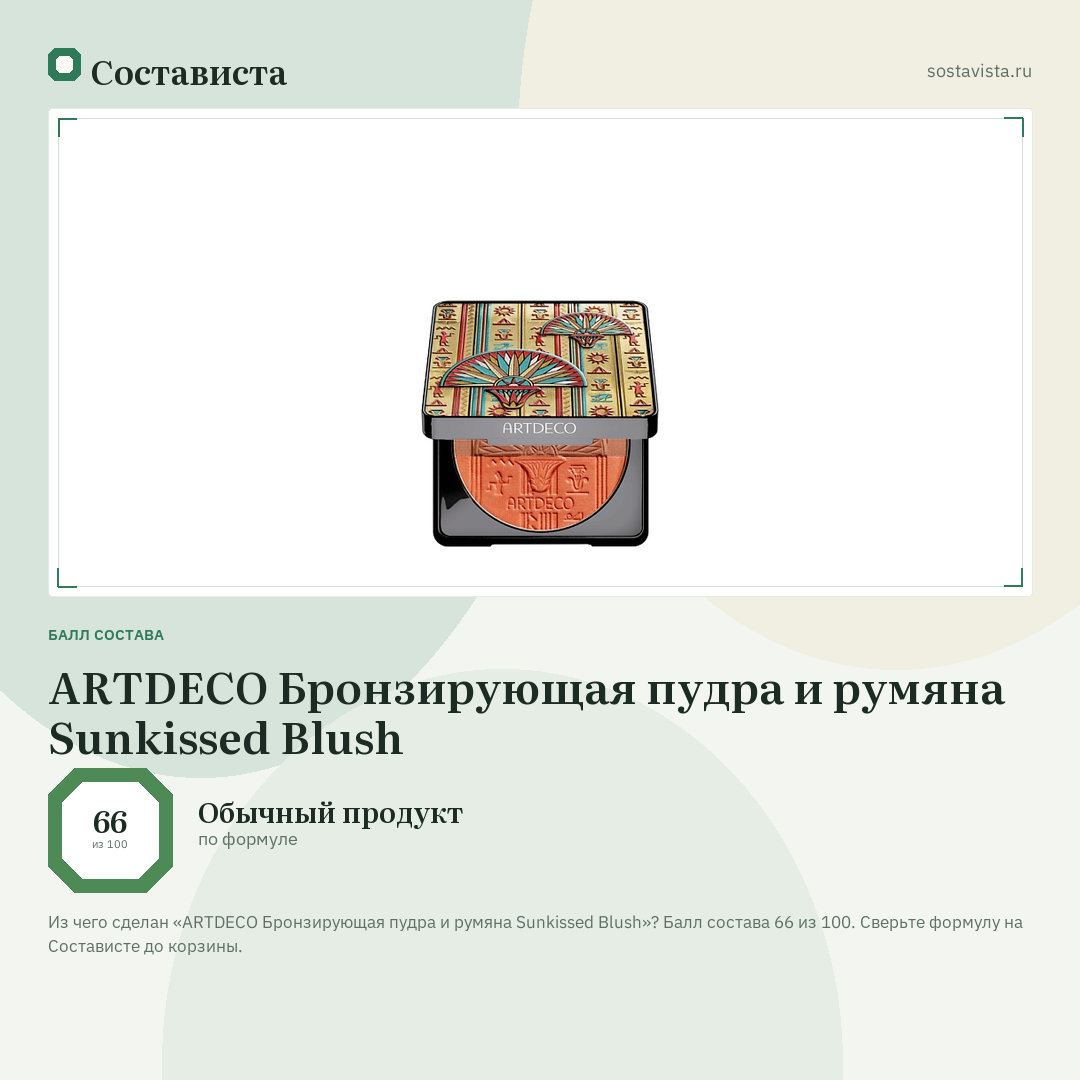 ARTDECO Бронзирующая пудра и румяна Sunkissed Blush: балл состава 66 из 100 — Состависта