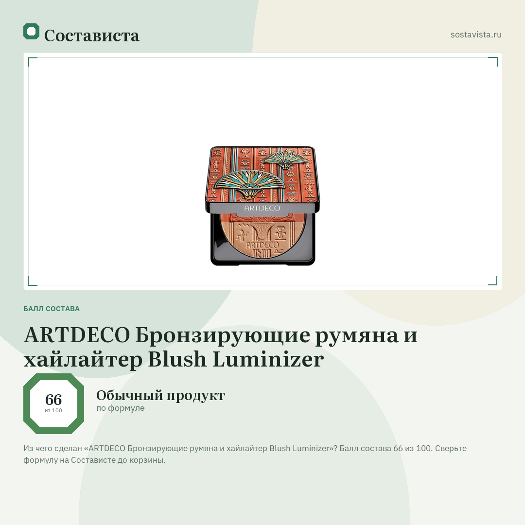ARTDECO Бронзирующие румяна и хайлайтер Blush Luminizer: балл состава 66 из 100 — Состависта