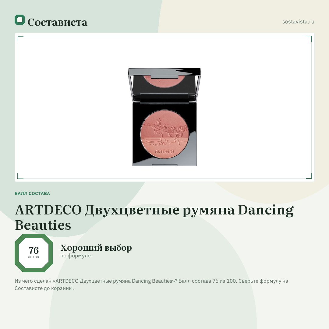 ARTDECO Двухцветные румяна Dancing Beauties: балл состава 76 из 100 — Состависта