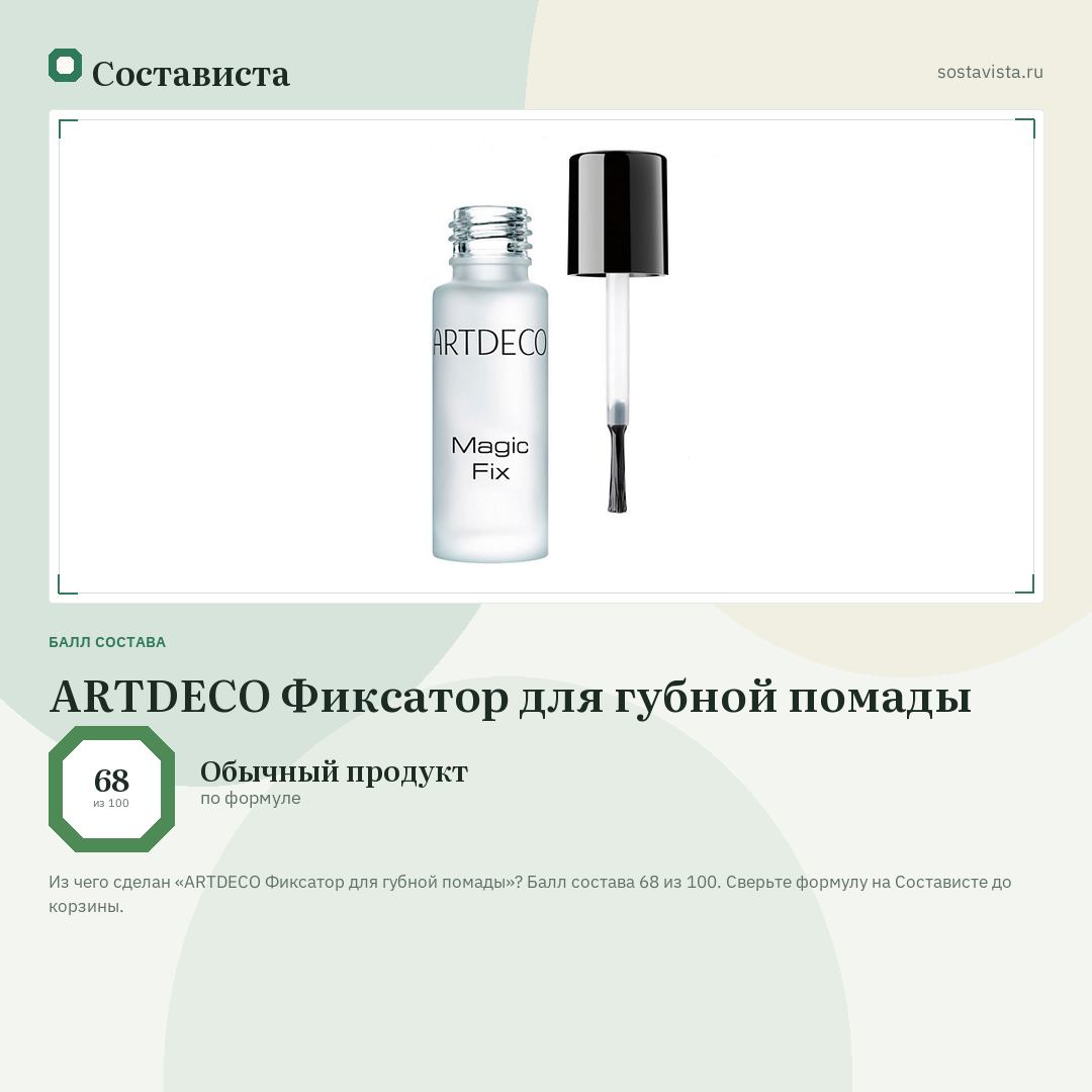 ARTDECO Фиксатор для губной помады: балл состава 68 из 100 — Состависта