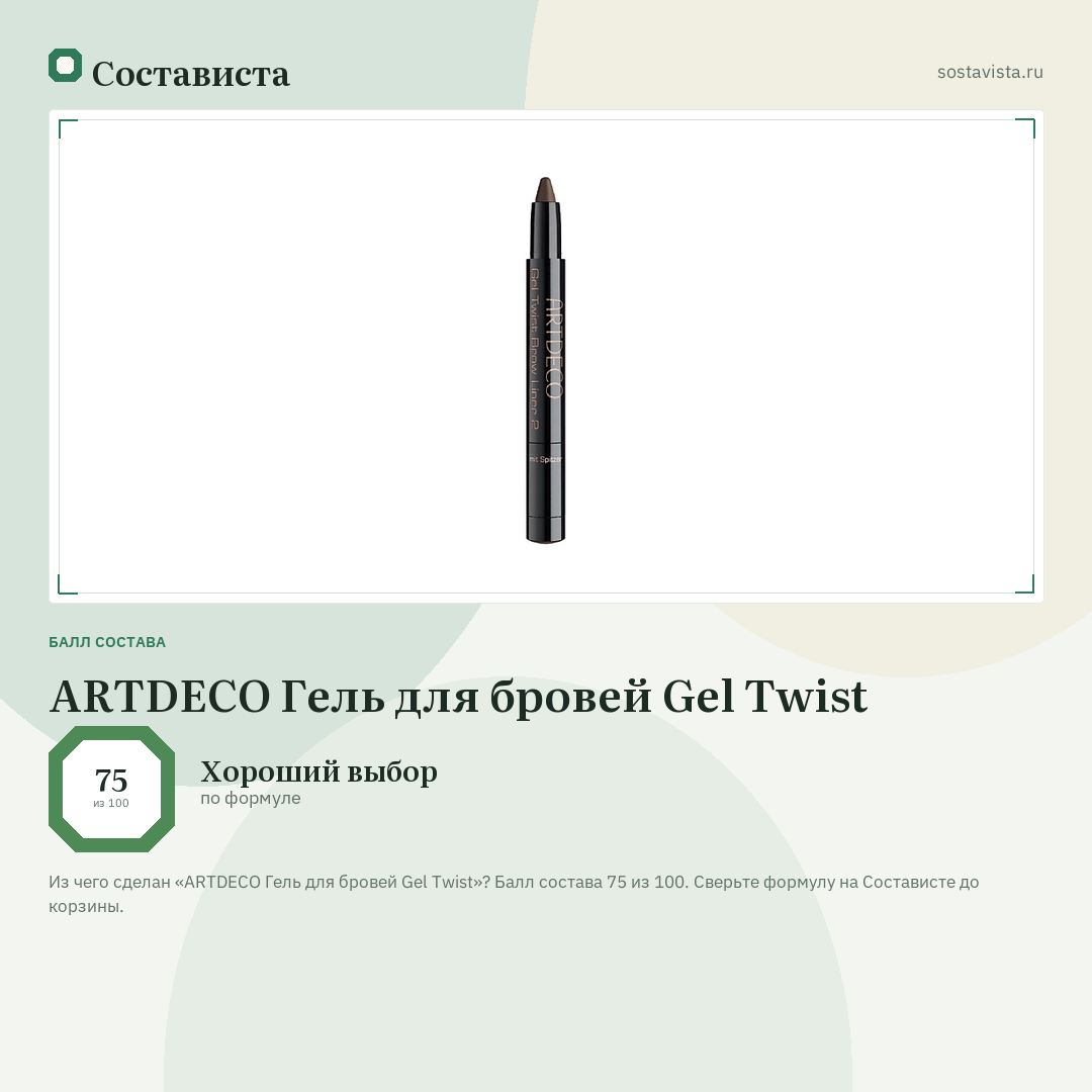 ARTDECO Гель для бровей Gel Twist: балл состава 75 из 100 — Состависта