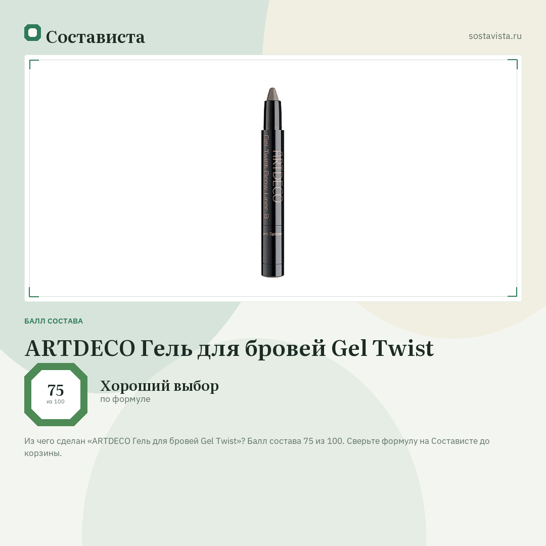ARTDECO Гель для бровей Gel Twist: балл состава 75 из 100 — Состависта