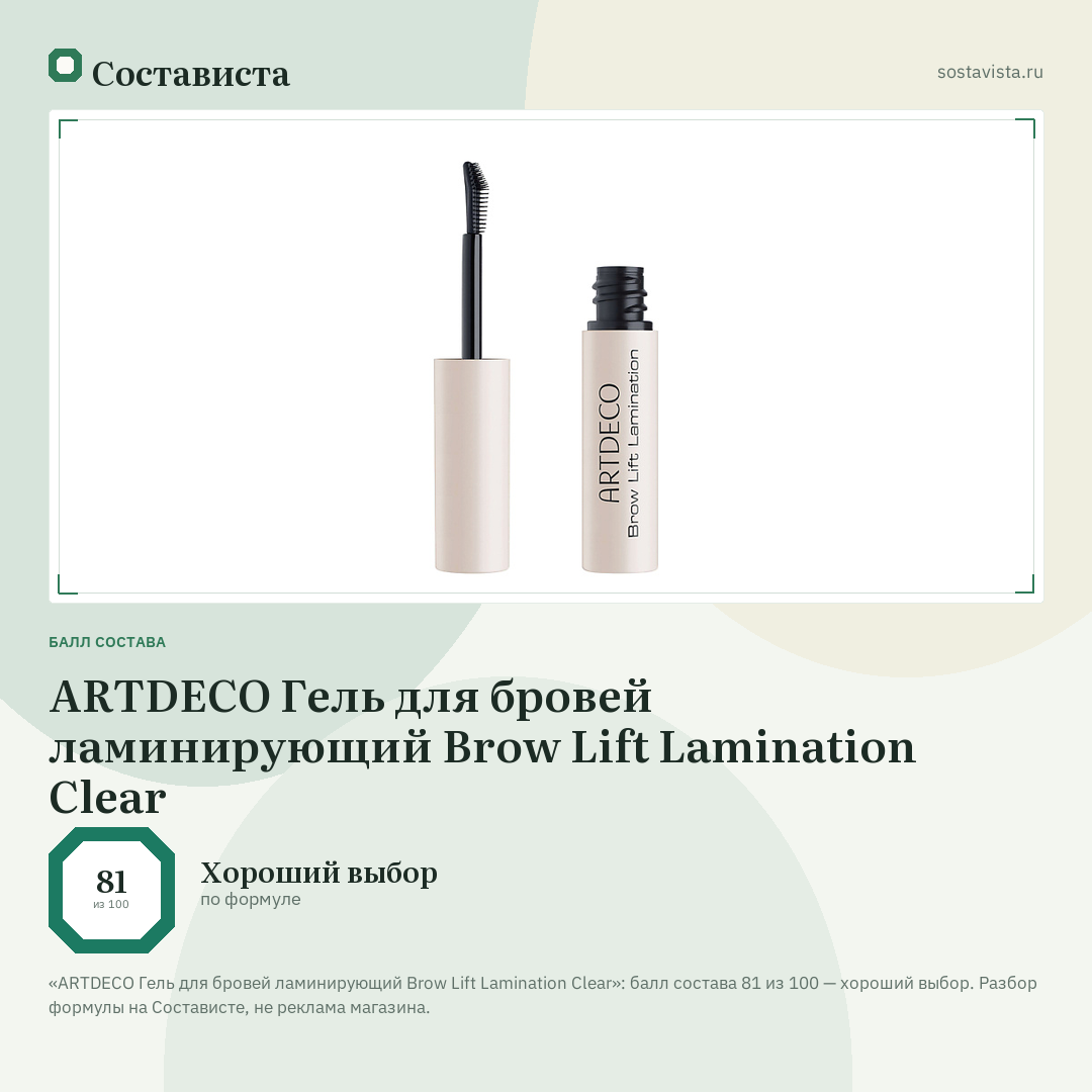 ARTDECO Гель для бровей ламинирующий Brow Lift Lamination Clear: балл состава 81 из 100 — Состависта