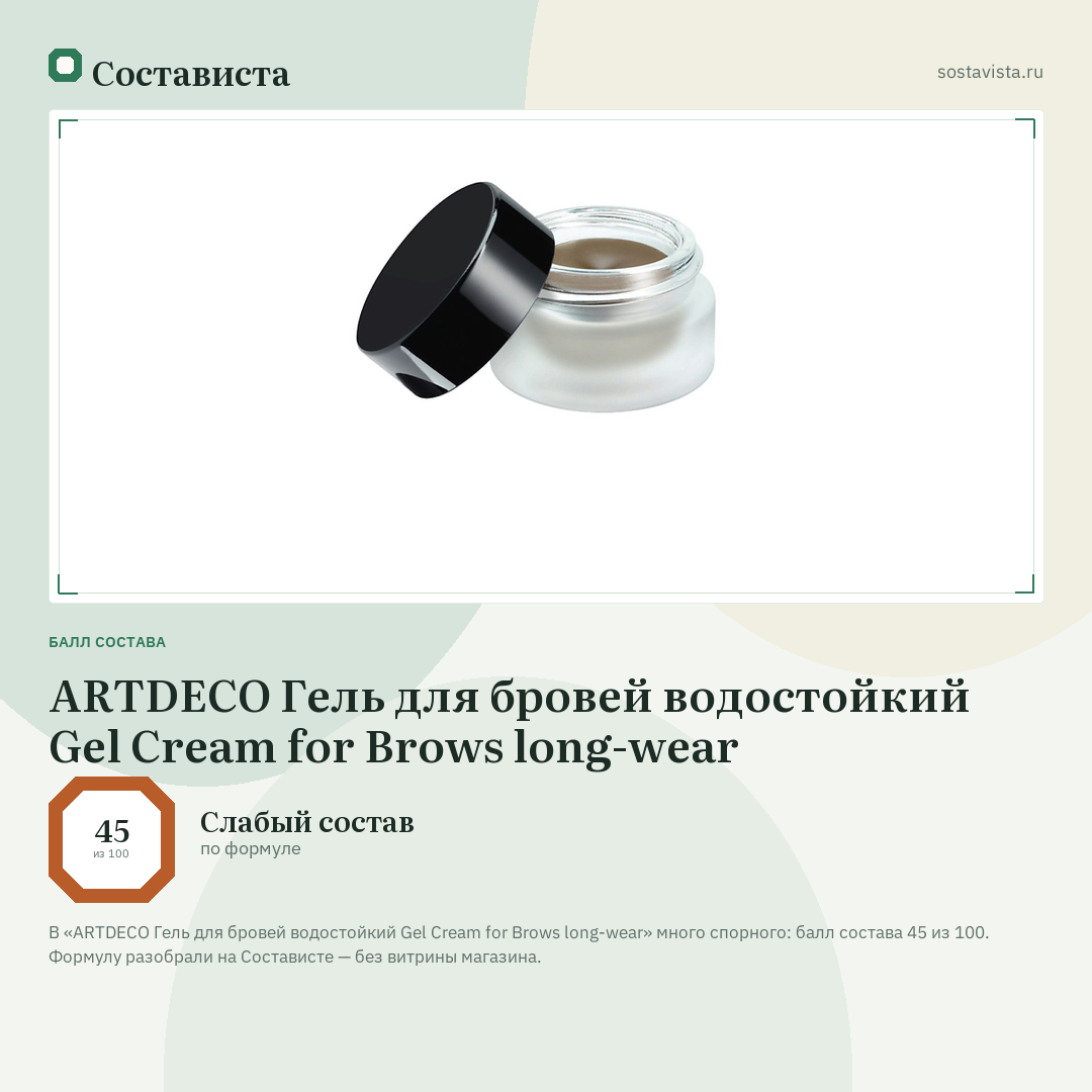 ARTDECO Гель для бровей водостойкий Gel Cream for Brows long-wear: балл состава 45 из 100 — Состависта