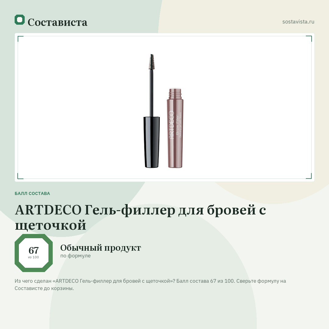 ARTDECO Гель-филлер для бровей с щеточкой: балл состава 67 из 100 — Состависта