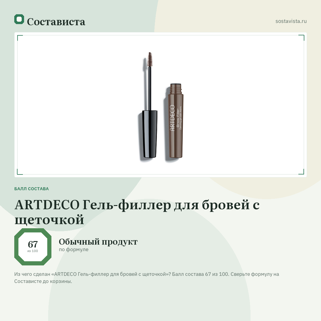 ARTDECO Гель-филлер для бровей с щеточкой: балл состава 67 из 100 — Состависта