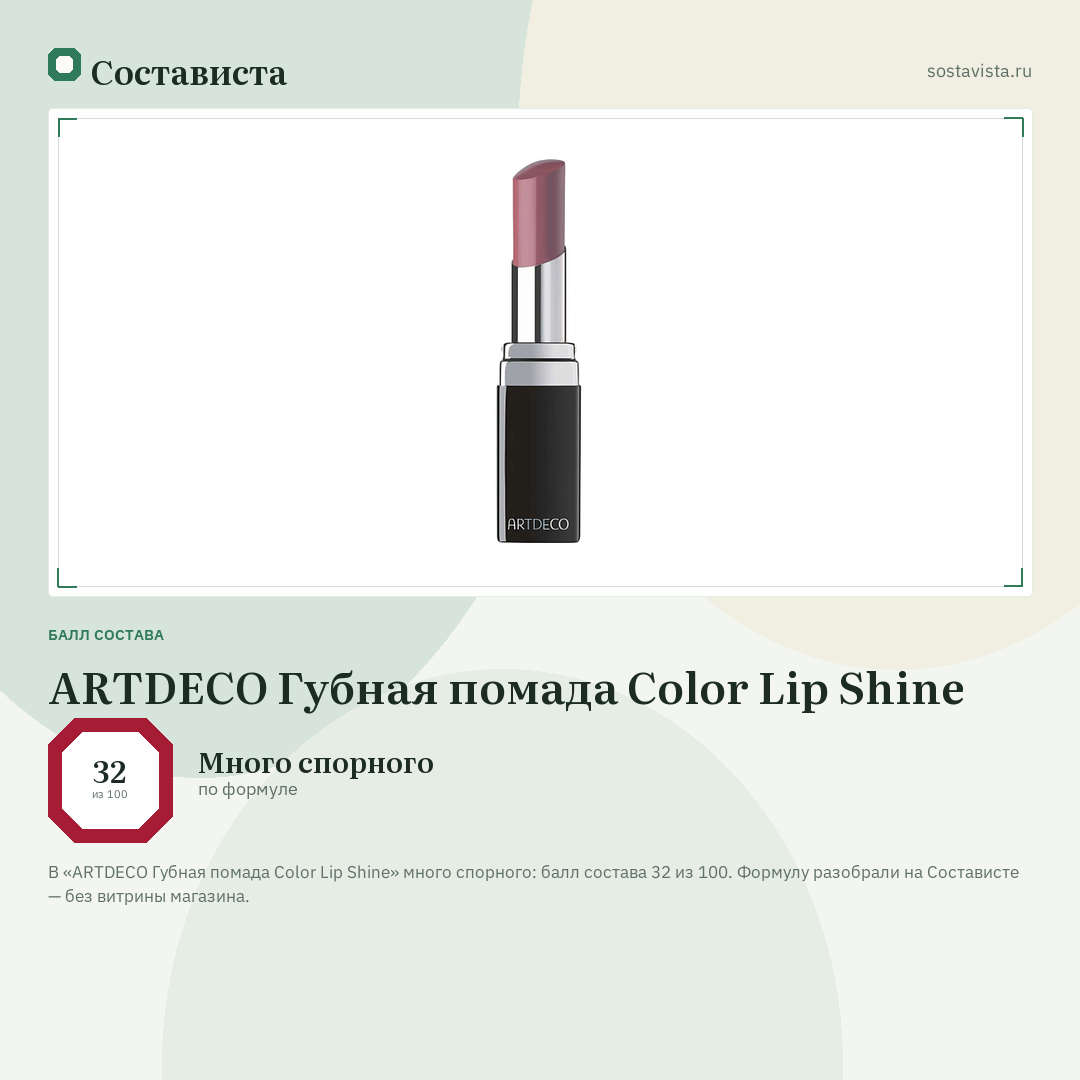 ARTDECO Губная помада Color Lip Shine: балл состава 32 из 100 — Состависта