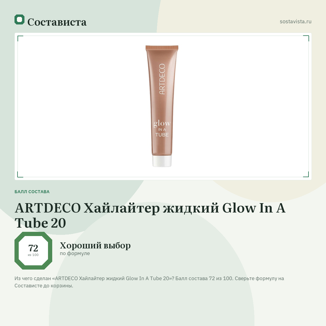 ARTDECO Хайлайтер жидкий Glow In A Tube 20: балл состава 72 из 100 — Состависта