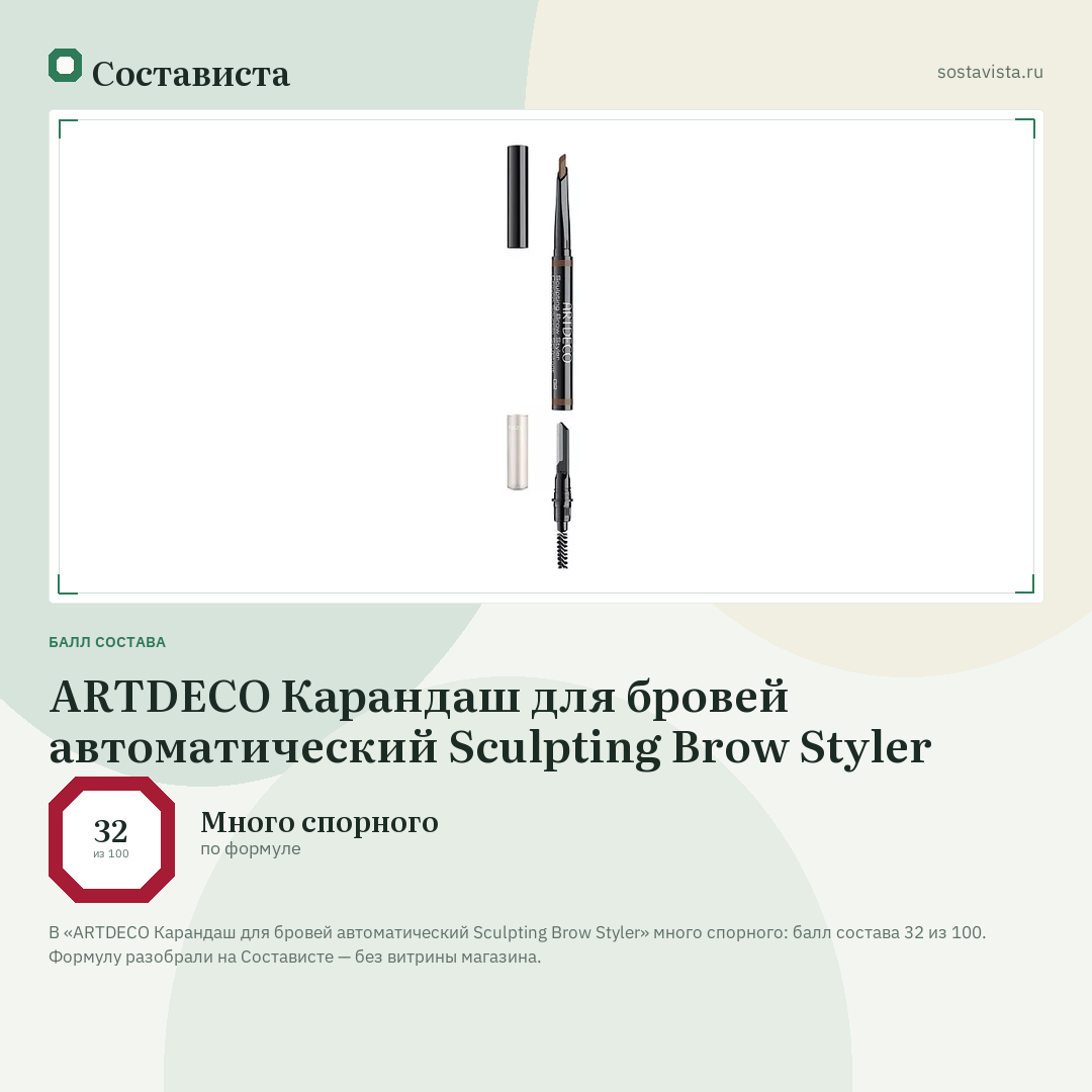 ARTDECO Карандаш для бровей автоматический Sculpting Brow Styler: балл состава 32 из 100 — Состависта