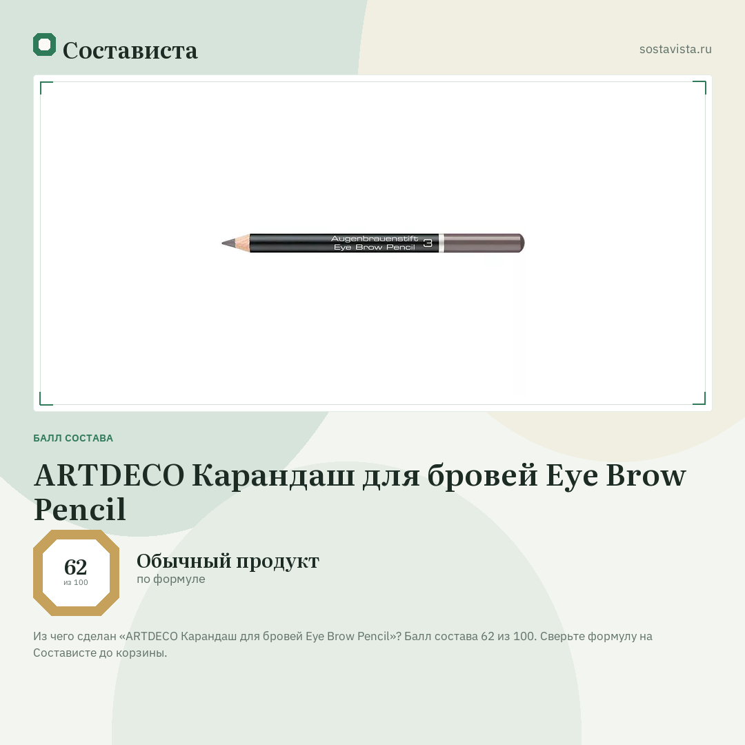 ARTDECO Карандаш для бровей Eye Brow Pencil: балл состава 62 из 100 — Состависта