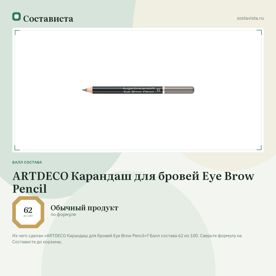 ARTDECO Карандаш для бровей Eye Brow Pencil: балл состава 62 из 100 — Состависта