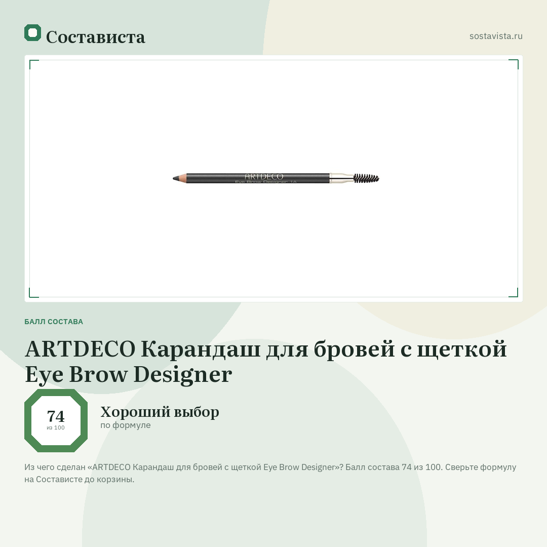 ARTDECO Карандаш для бровей с щеткой Eye Brow Designer: балл состава 74 из 100 — Состависта