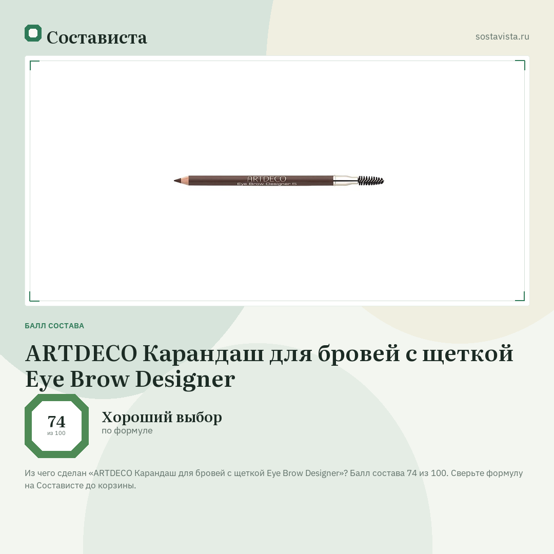 ARTDECO Карандаш для бровей с щеткой Eye Brow Designer: балл состава 74 из 100 — Состависта