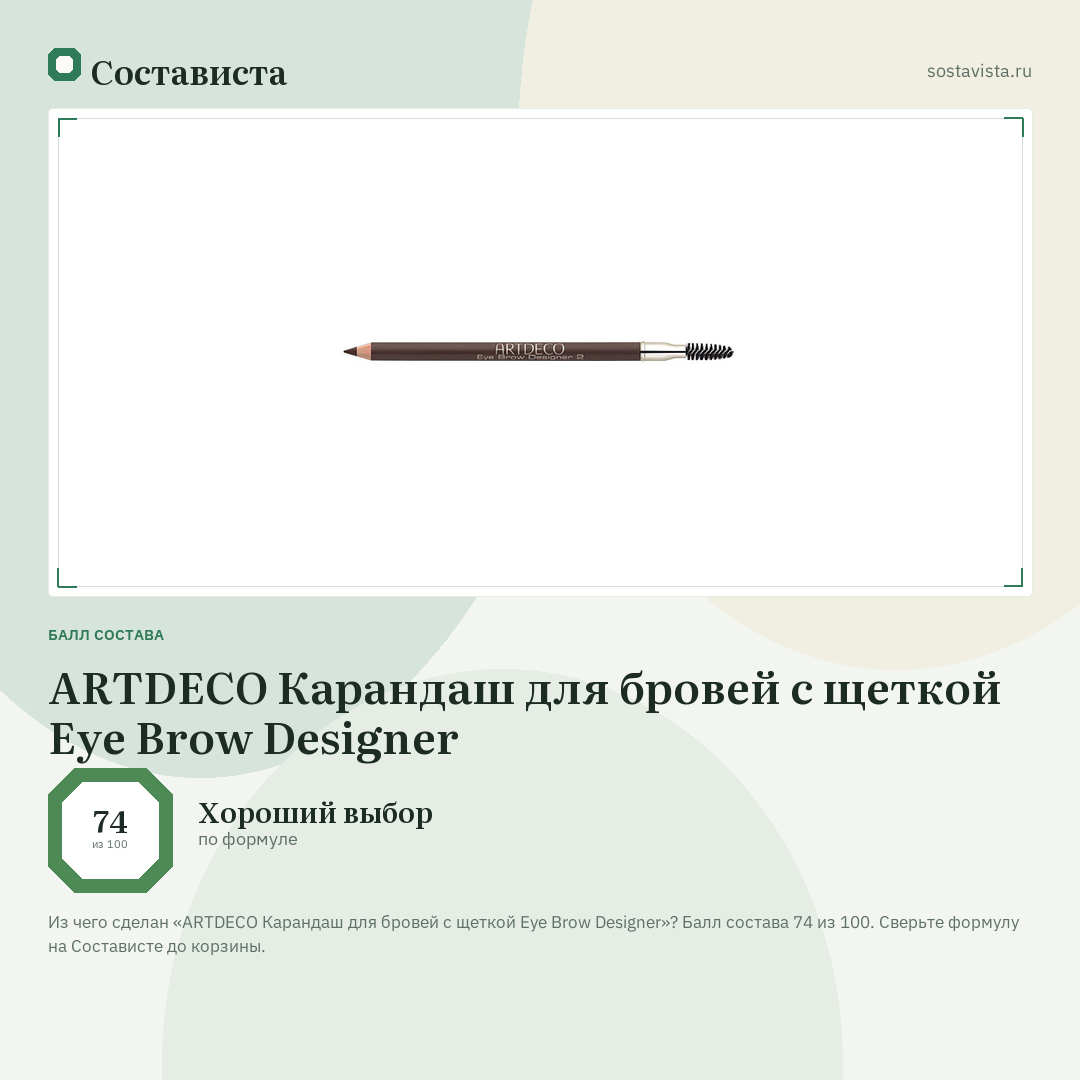 ARTDECO Карандаш для бровей с щеткой Eye Brow Designer: балл состава 74 из 100 — Состависта
