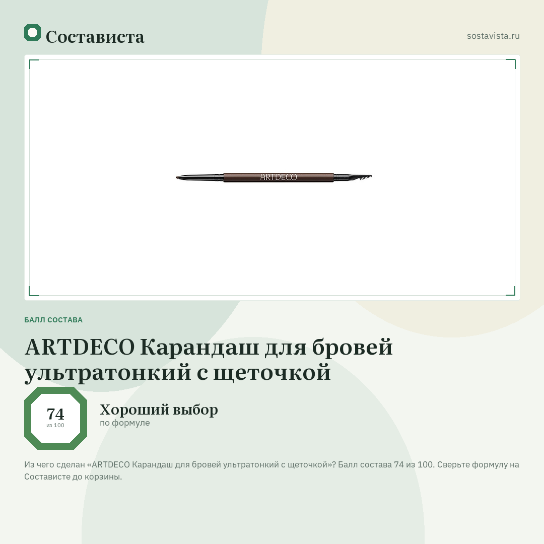 ARTDECO Карандаш для бровей ультратонкий с щеточкой: балл состава 74 из 100 — Состависта