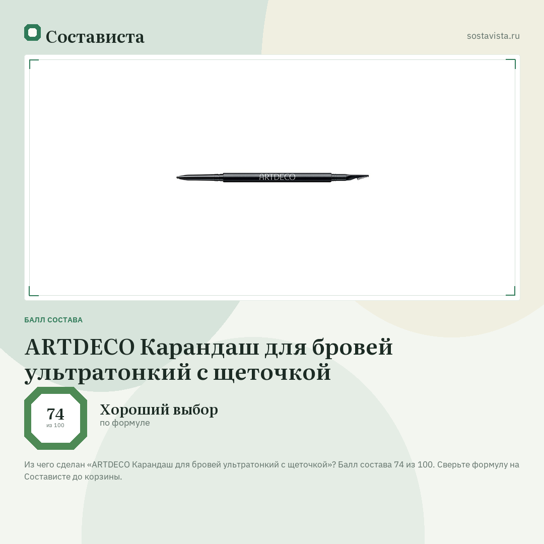ARTDECO Карандаш для бровей ультратонкий с щеточкой: балл состава 74 из 100 — Состависта