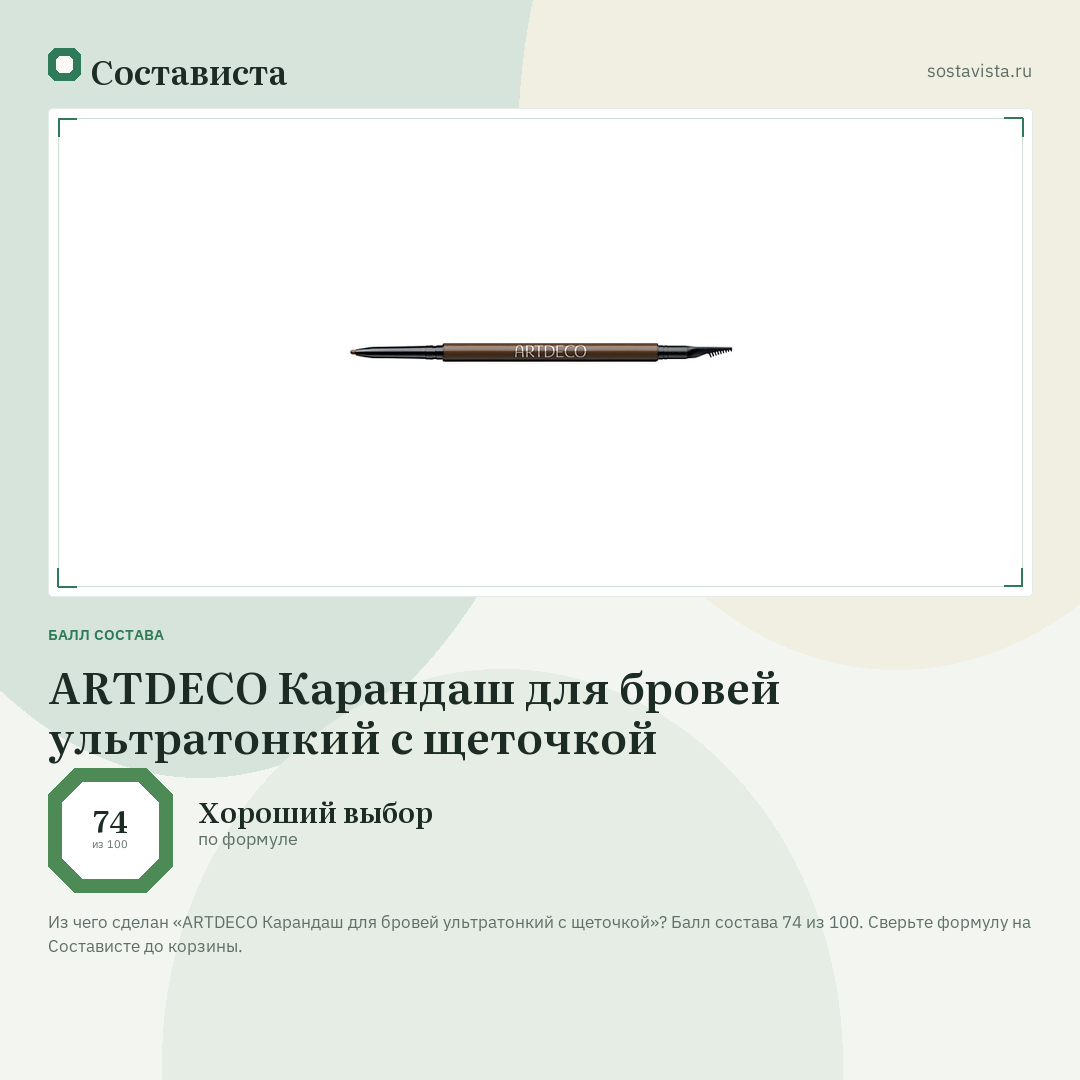 ARTDECO Карандаш для бровей ультратонкий с щеточкой: балл состава 74 из 100 — Состависта