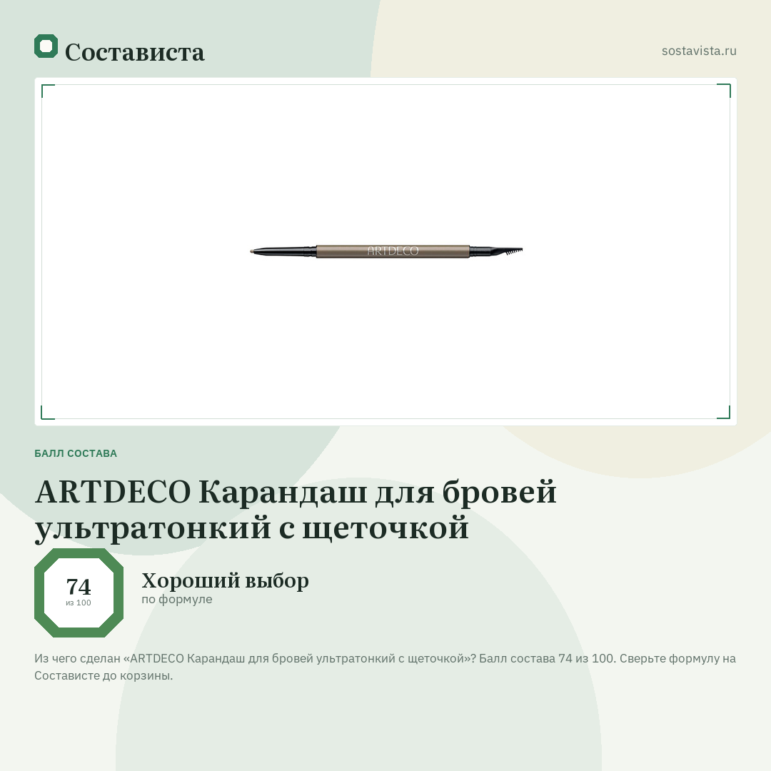 ARTDECO Карандаш для бровей ультратонкий с щеточкой: балл состава 74 из 100 — Состависта