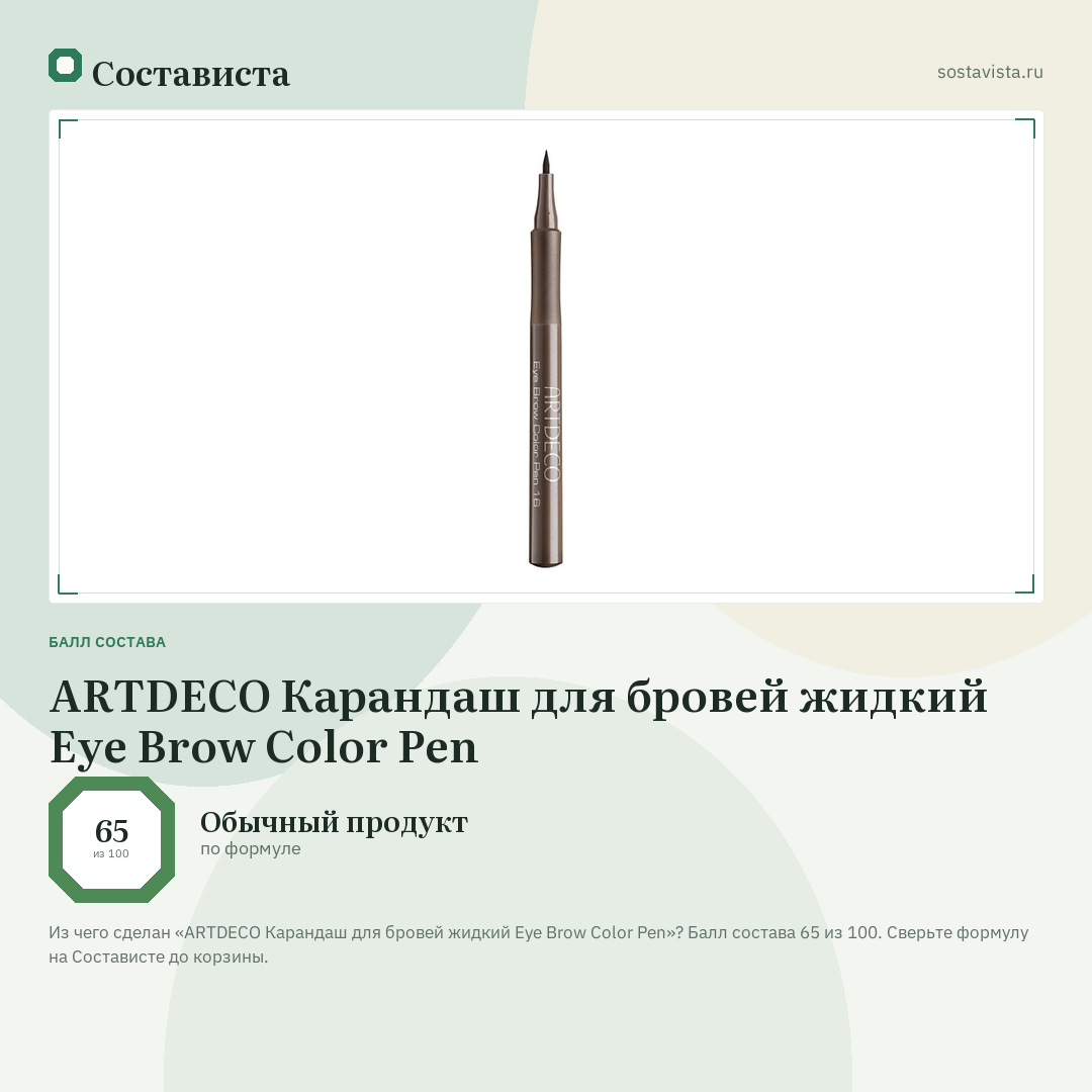 ARTDECO Карандаш для бровей жидкий Eye Brow Color Pen: балл состава 65 из 100 — Состависта