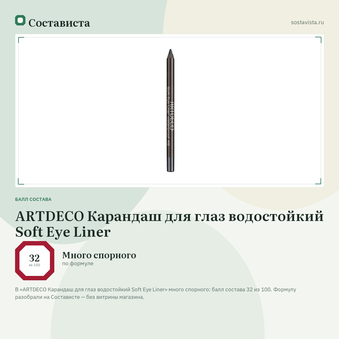ARTDECO Карандаш для глаз водостойкий Soft Eye Liner: балл состава 32 из 100 — Состависта