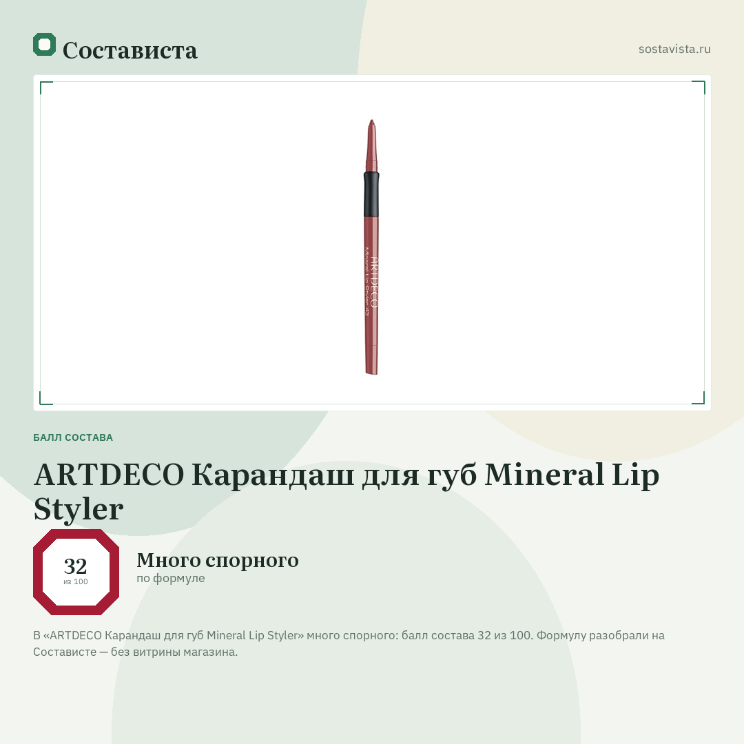 ARTDECO Карандаш для губ Mineral Lip Styler: балл состава 32 из 100 — Состависта
