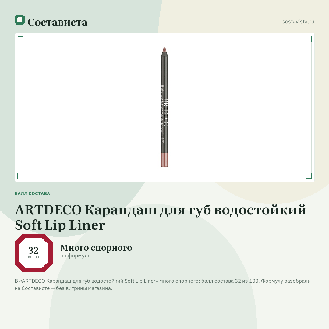 ARTDECO Карандаш для губ водостойкий Soft Lip Liner: балл состава 32 из 100 — Состависта
