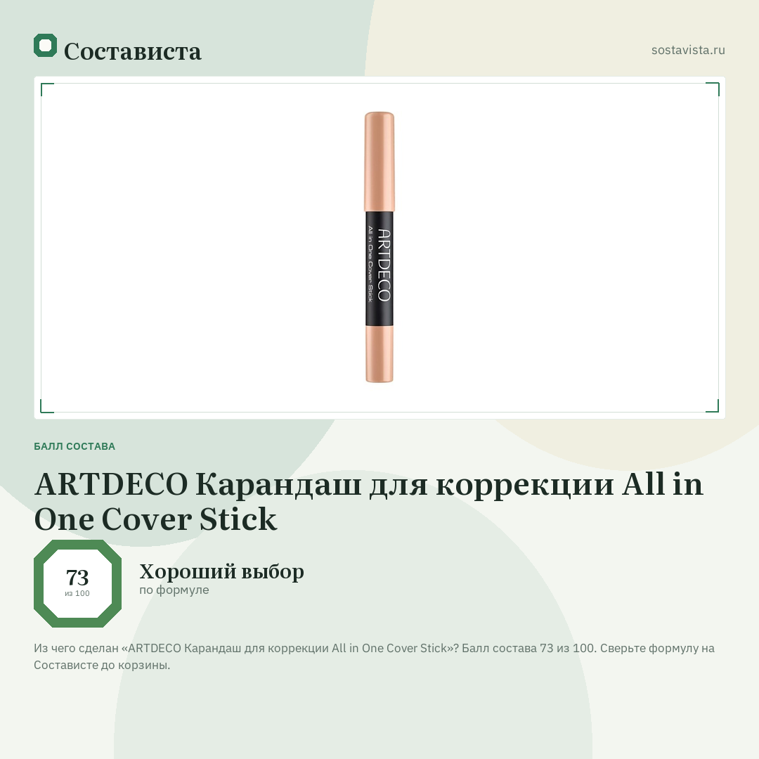 ARTDECO Карандаш для коррекции All in One Cover Stick: балл состава 73 из 100 — Состависта