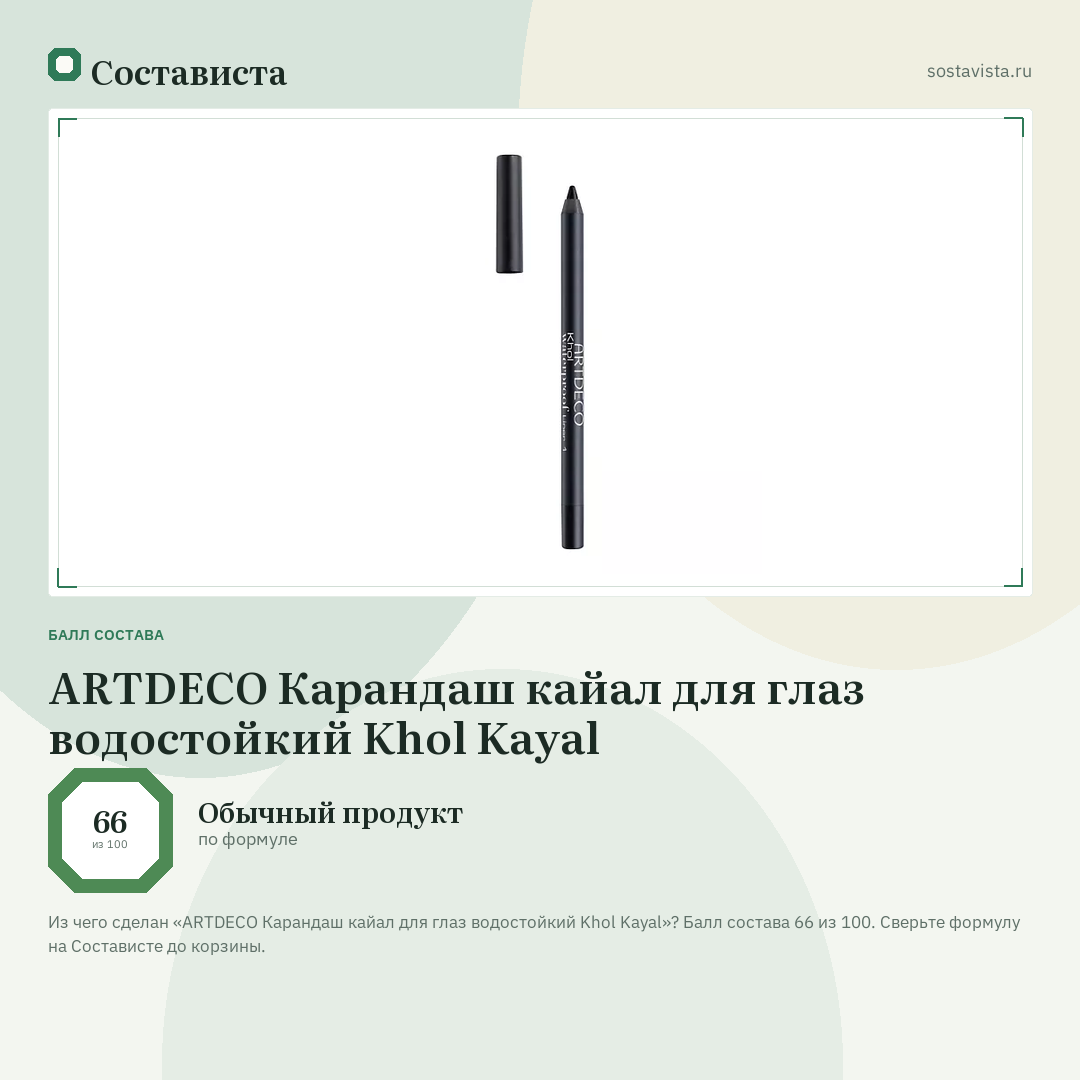ARTDECO Карандаш кайал для глаз водостойкий Khol Kayal: балл состава 66 из 100 — Состависта