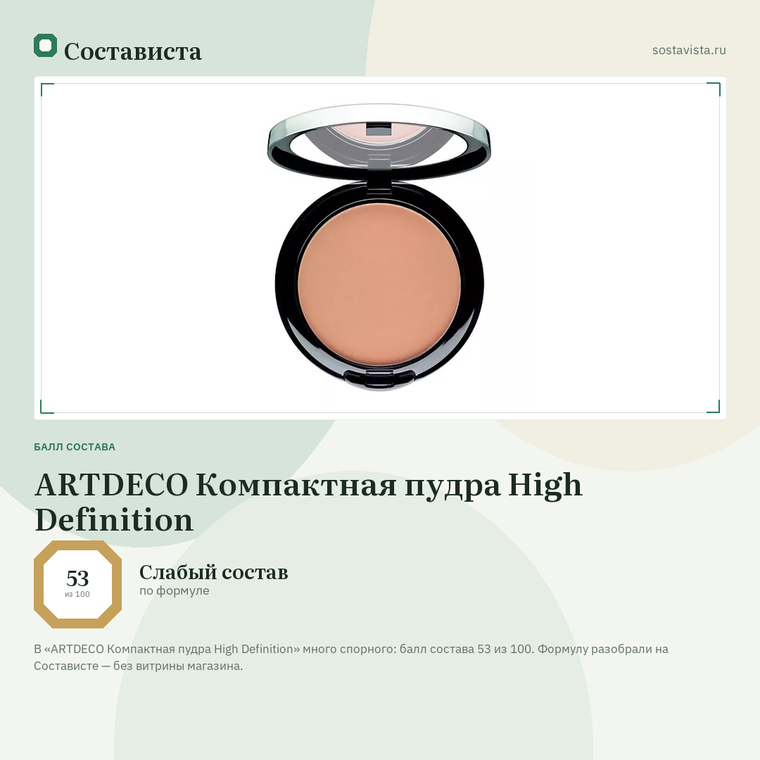 ARTDECO Компактная пудра High Definition: балл состава 53 из 100 — Состависта