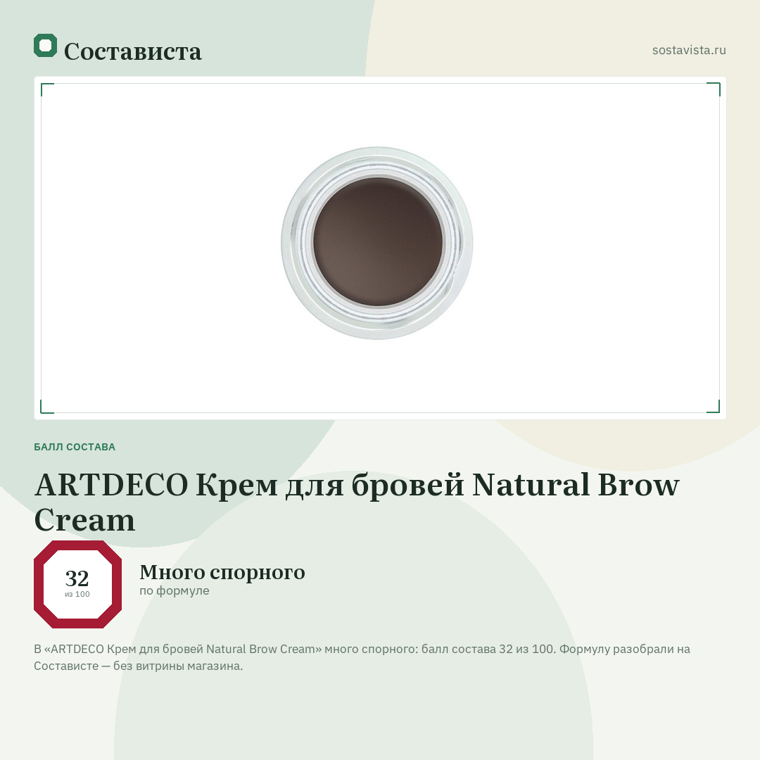 ARTDECO Крем для бровей Natural Brow Cream: балл состава 32 из 100 — Состависта