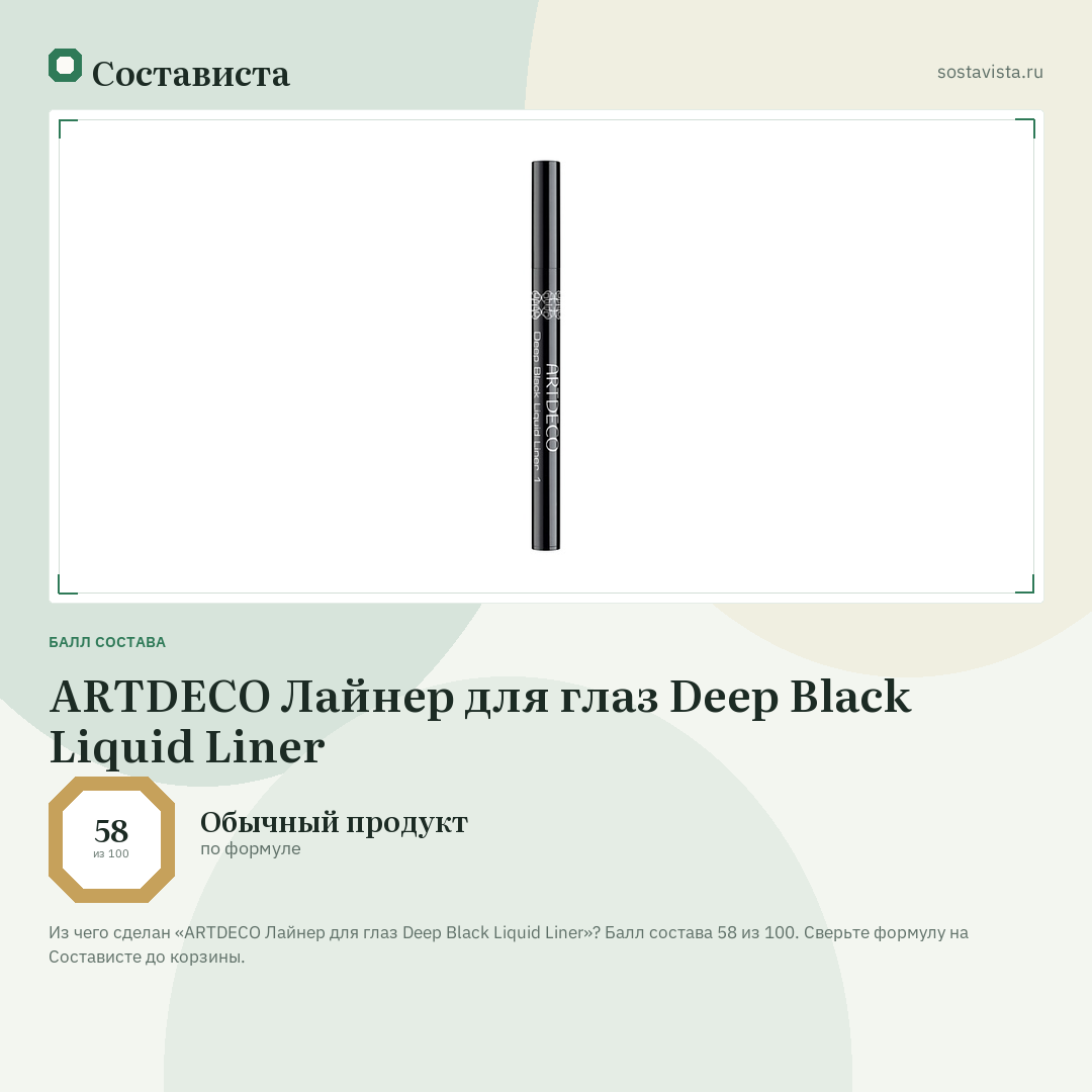 ARTDECO Лайнер для глаз Deep Black Liquid Liner: балл состава 58 из 100 — Состависта