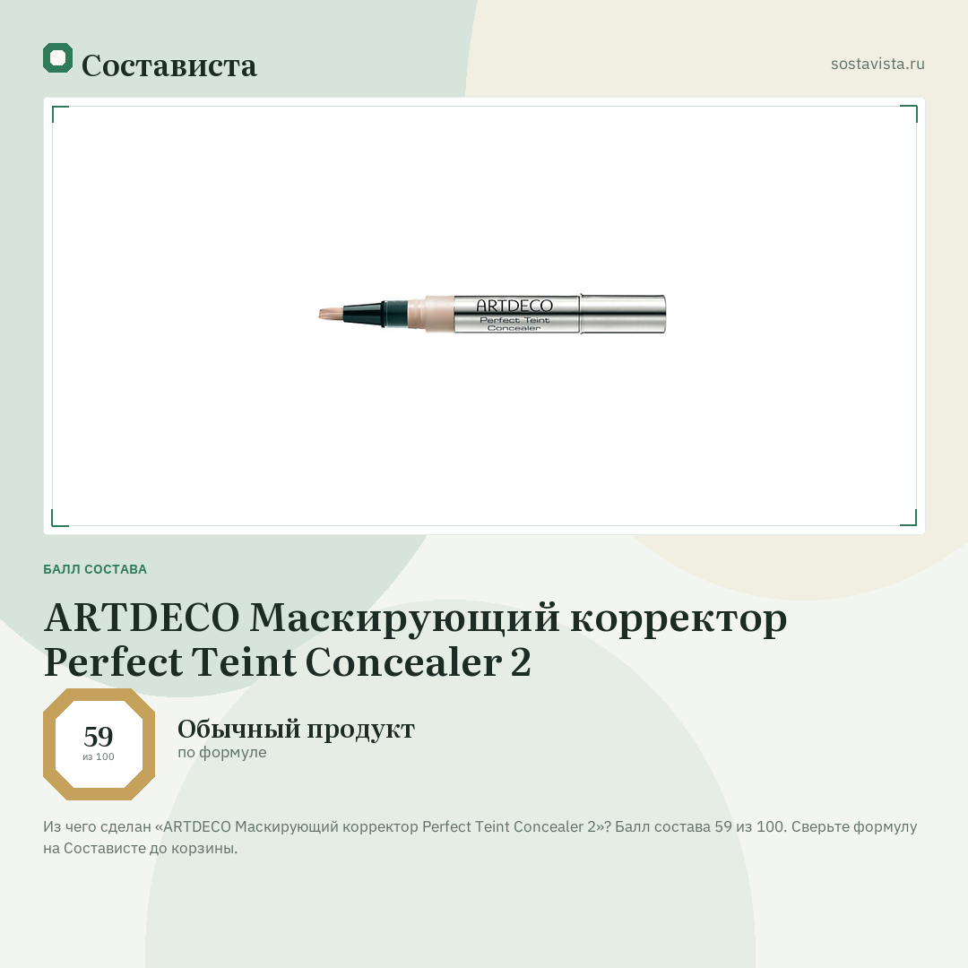 ARTDECO Маскирующий корректор Perfect Teint Concealer 2: балл состава 59 из 100 — Состависта