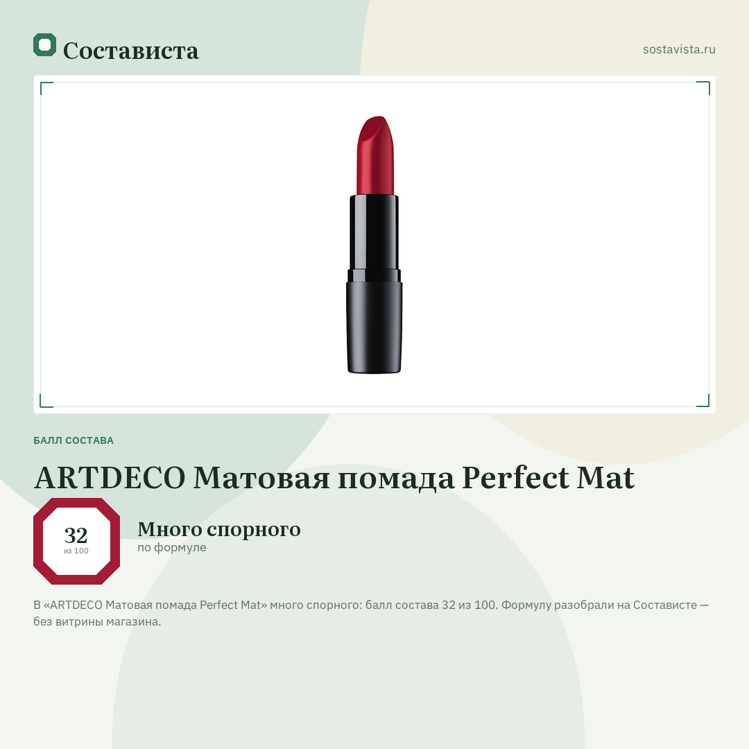 ARTDECO Матовая помада Perfect Mat: балл состава 32 из 100 — Состависта
