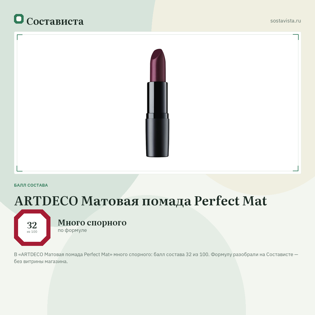 ARTDECO Матовая помада Perfect Mat: балл состава 32 из 100 — Состависта