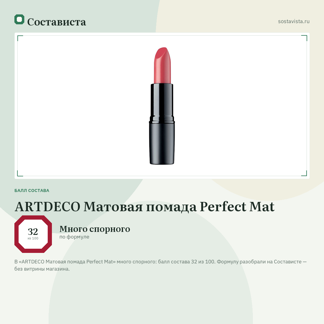 ARTDECO Матовая помада Perfect Mat: балл состава 32 из 100 — Состависта