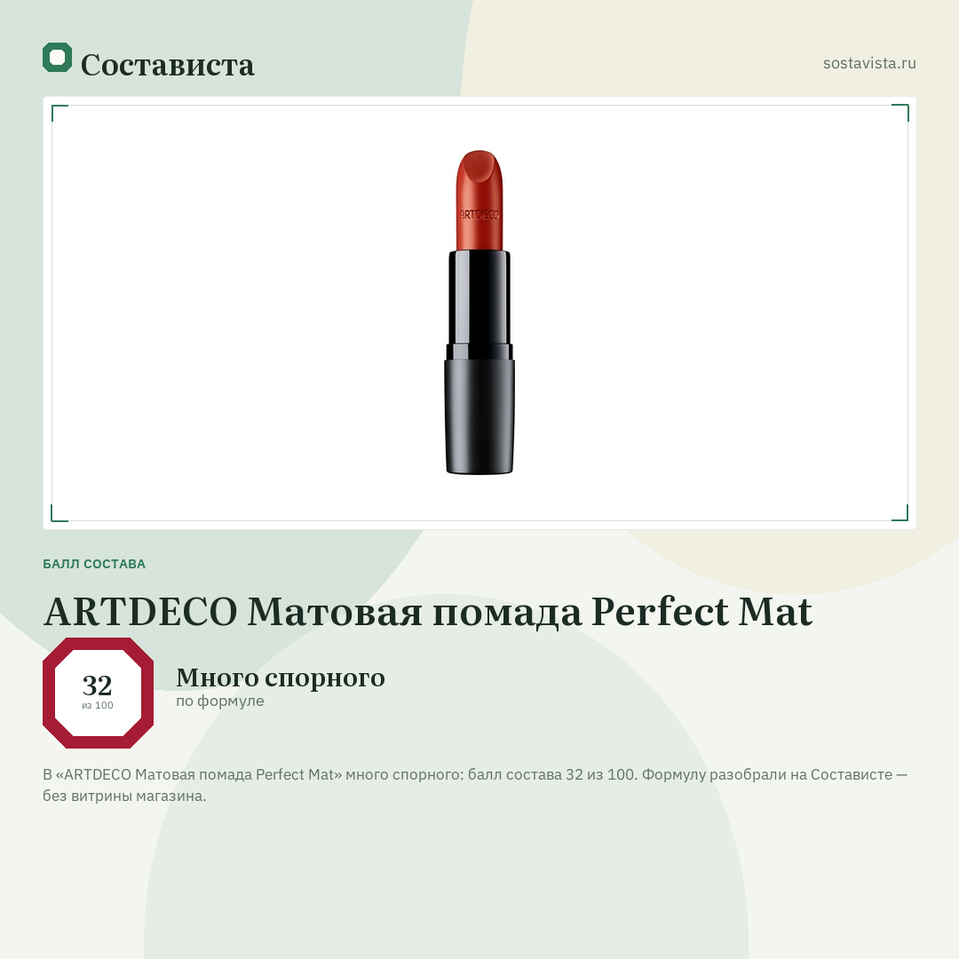 ARTDECO Матовая помада Perfect Mat: балл состава 32 из 100 — Состависта