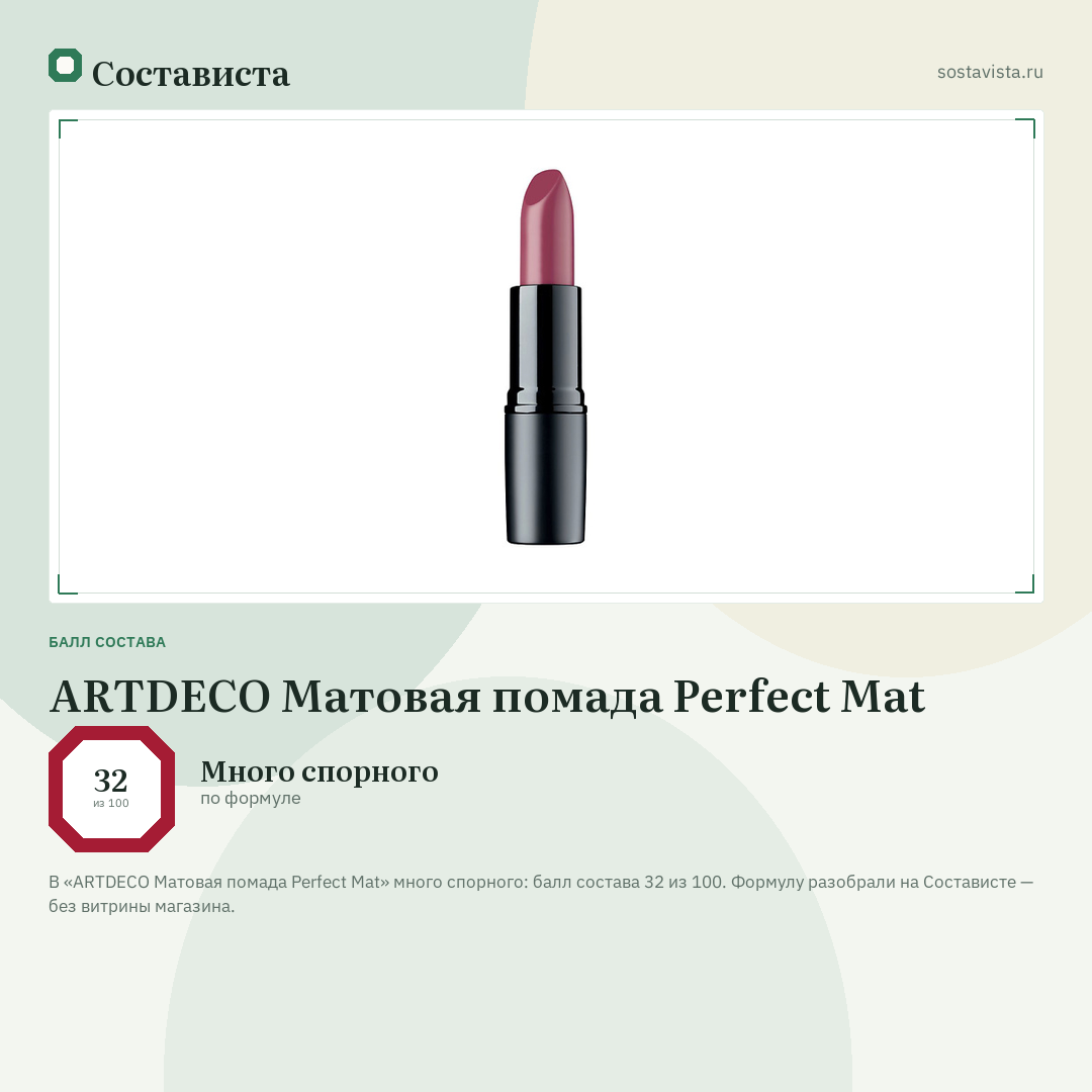 ARTDECO Матовая помада Perfect Mat: балл состава 32 из 100 — Состависта