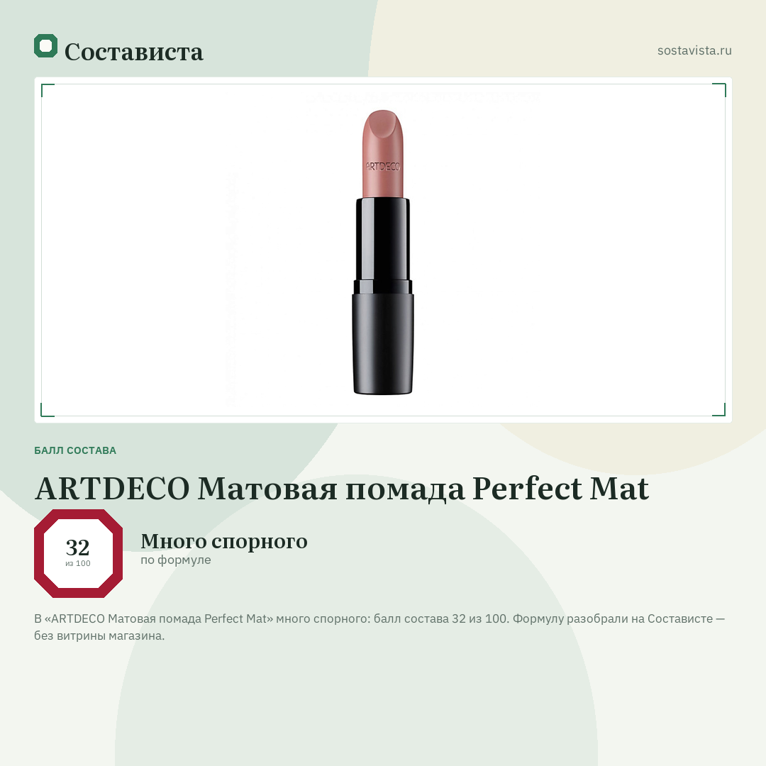 ARTDECO Матовая помада Perfect Mat: балл состава 32 из 100 — Состависта
