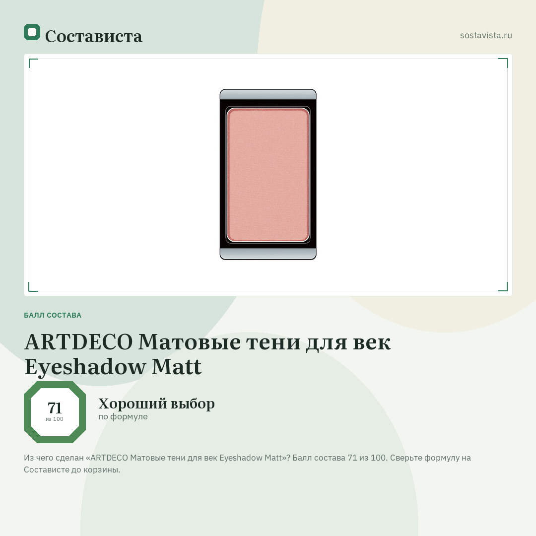 ARTDECO Матовые тени для век Eyeshadow Matt: балл состава 71 из 100 — Состависта