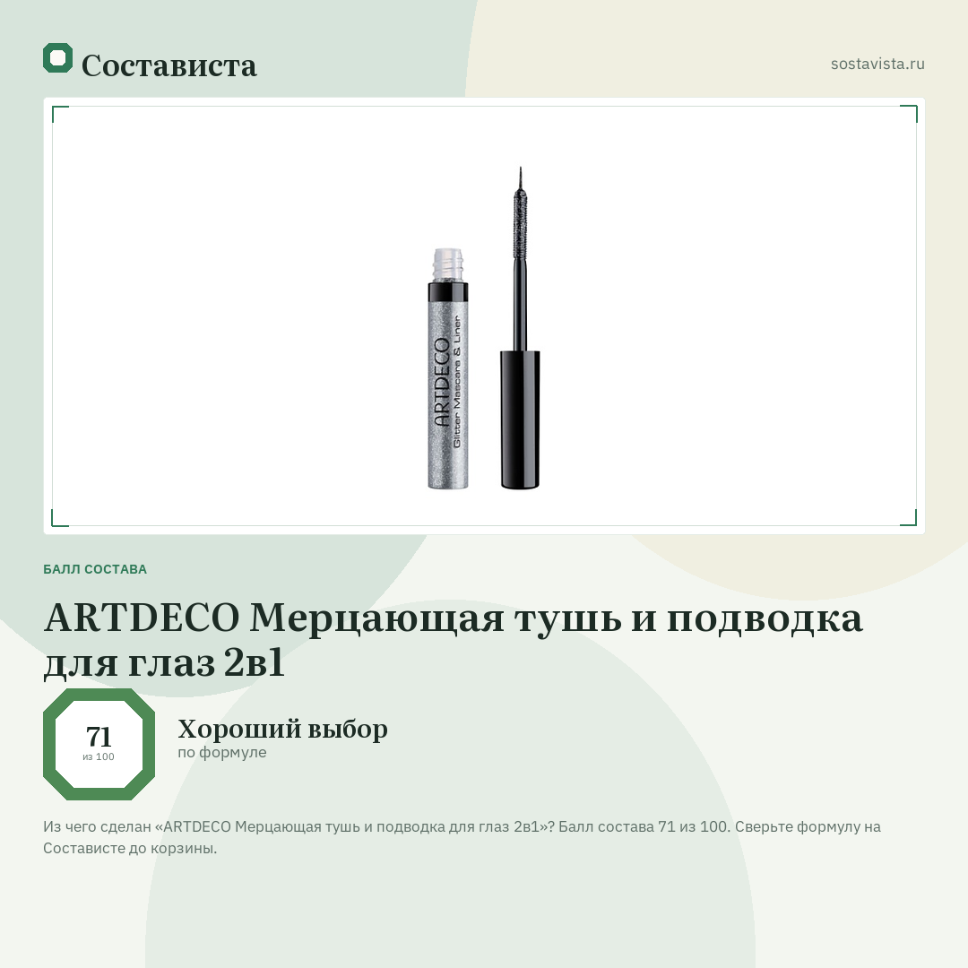 ARTDECO Мерцающая тушь и подводка для глаз 2в1: балл состава 71 из 100 — Состависта