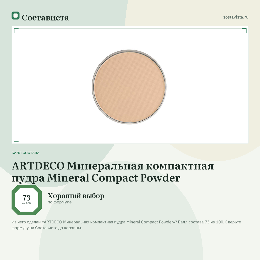 ARTDECO Минеральная компактная пудра Mineral Compact Powder: балл состава 73 из 100 — Состависта