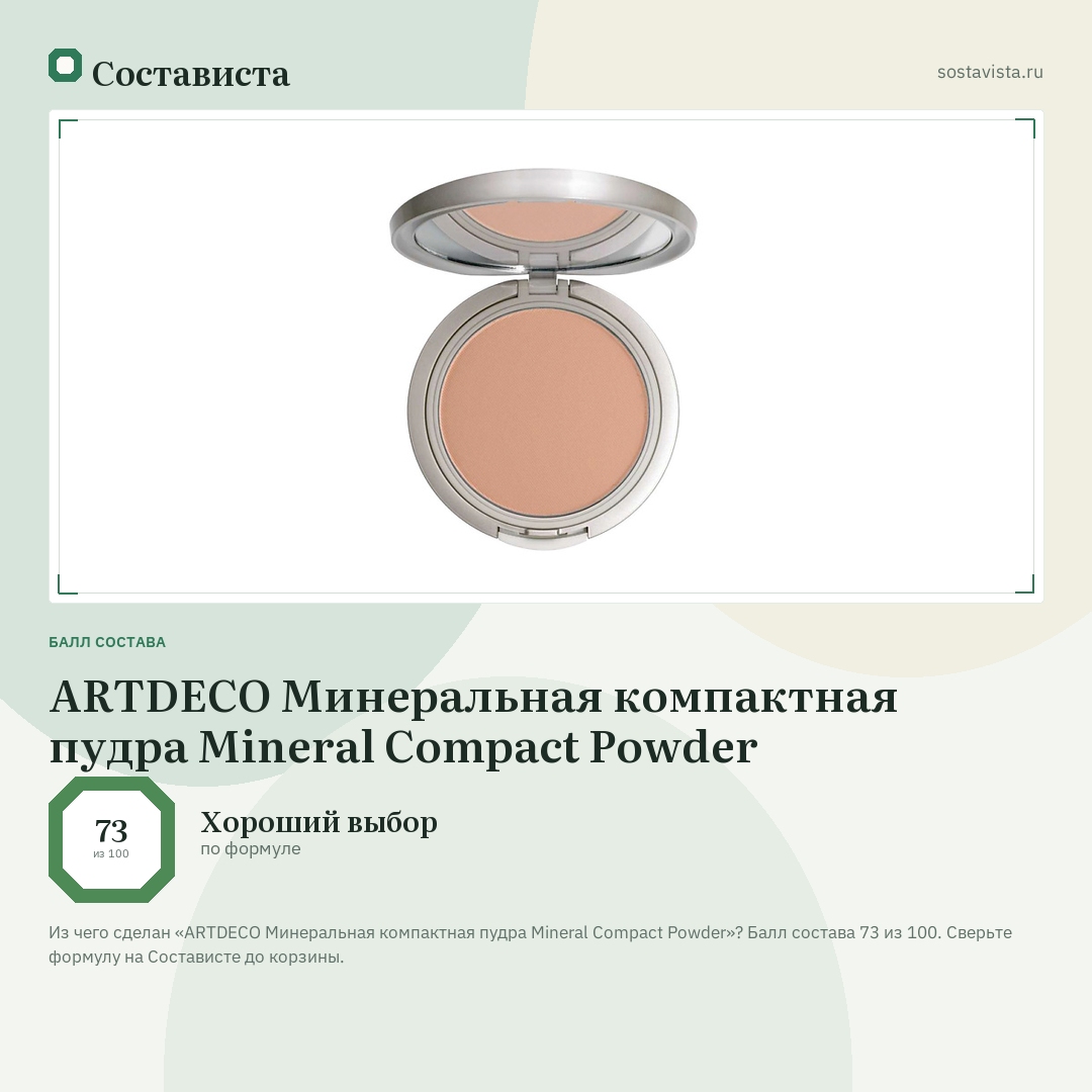 ARTDECO Минеральная компактная пудра Mineral Compact Powder: балл состава 73 из 100 — Состависта