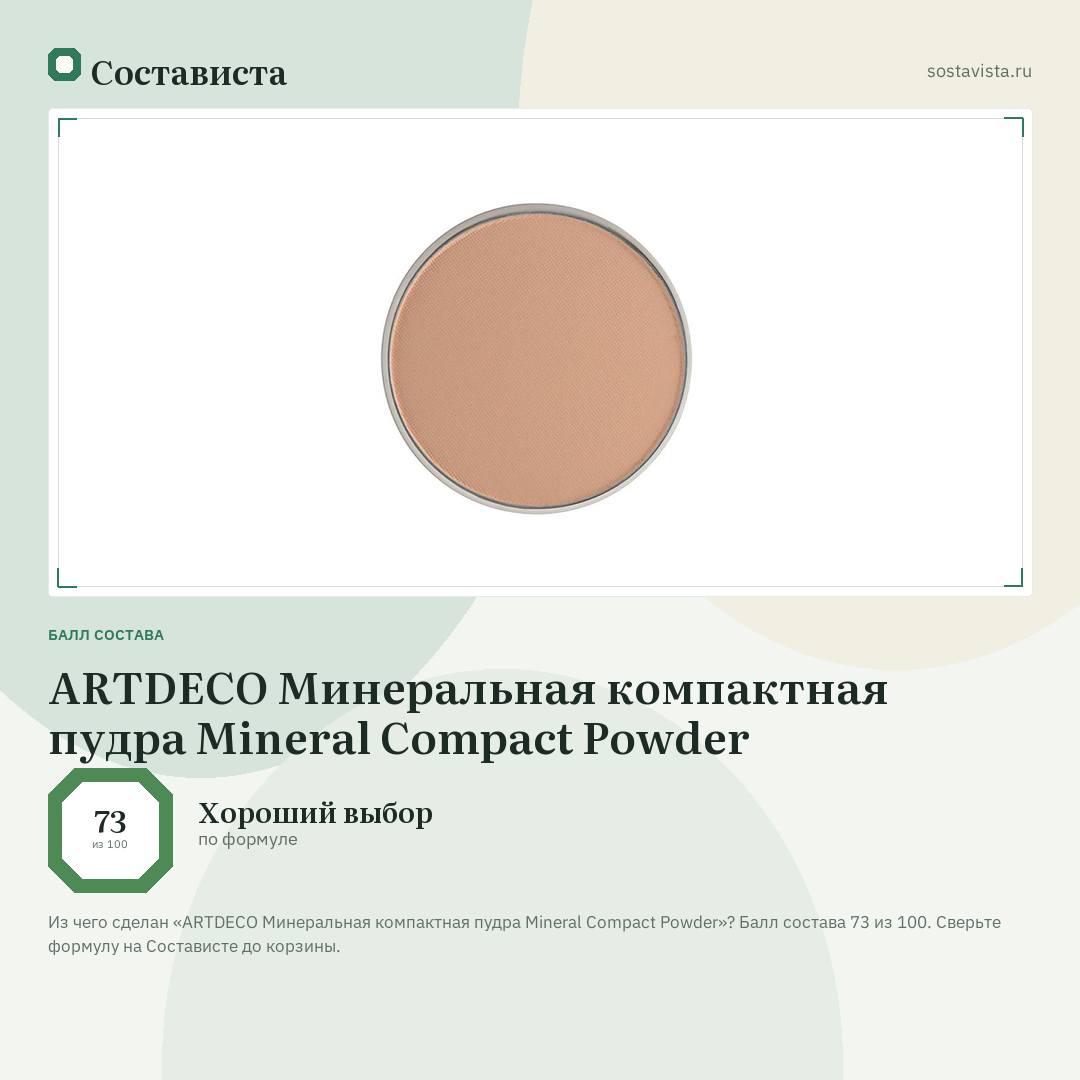 ARTDECO Минеральная компактная пудра Mineral Compact Powder: балл состава 73 из 100 — Состависта