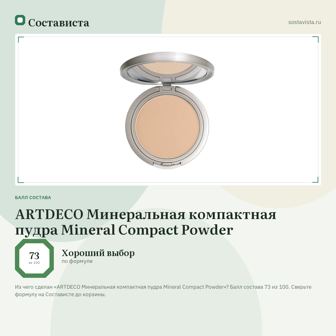 ARTDECO Минеральная компактная пудра Mineral Compact Powder: балл состава 73 из 100 — Состависта