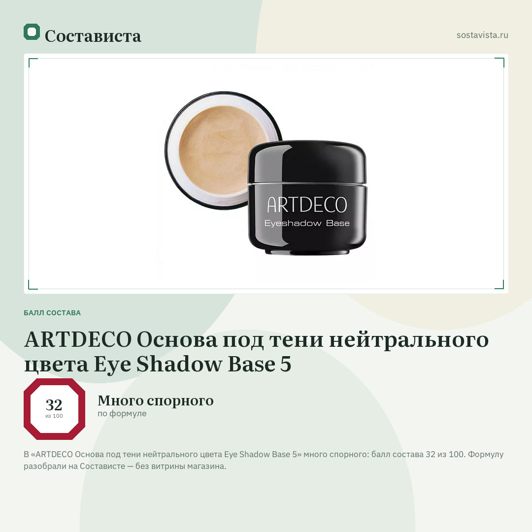 ARTDECO Основа под тени нейтрального цвета Eye Shadow Base 5: балл состава 32 из 100 — Состависта
